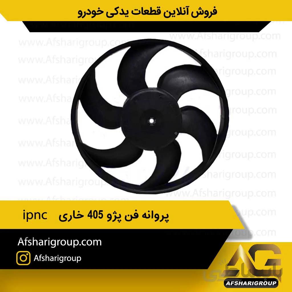 پروانه فن خاری پژو 405 ipnc کد 249