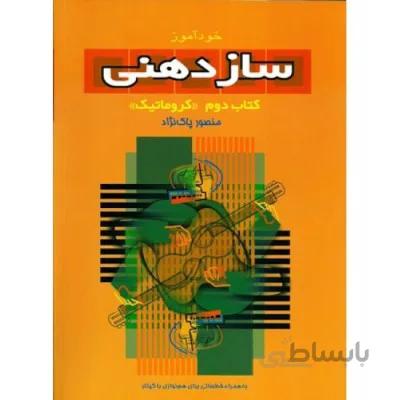 کتاب خودآموز سازدهني جلد دوم - پاکنژاد