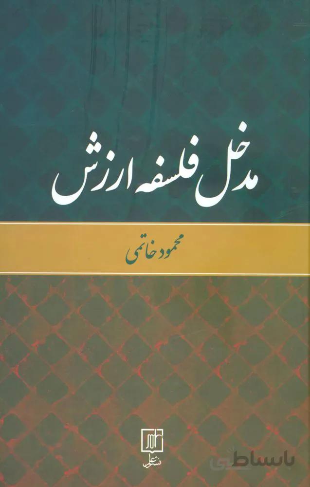 مدخل فلسفه ارزش (کد ناشر : 118)