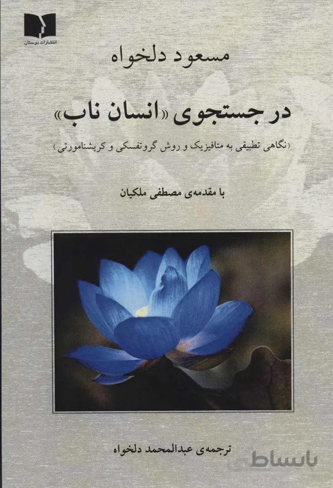در جست و جوي انسان ناب (نگاهی تطبیقی به متافیزیک و روش گروتفسکی و کریشنامورتی)(كد ناشر : 171)
