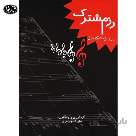 کتاب رزم مشترک - علیرضا جواهری
