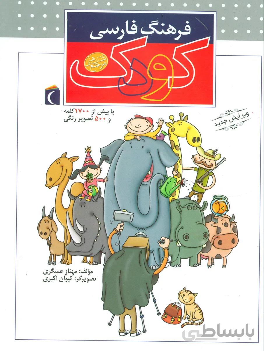 فرهنگ فارسی کودک