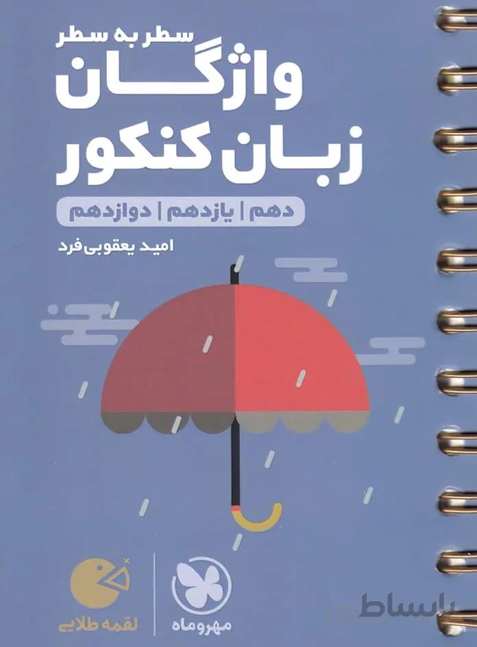 واژگان زبان انگلیسی سطر به سطر کنکور لقمه مهروماه