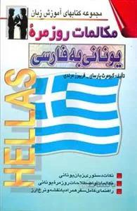 كتاب مكالمات روزمره یونانی به فارسی
