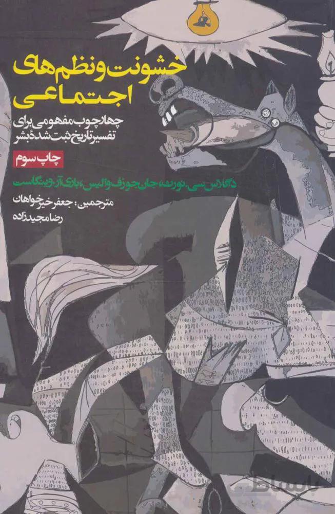 خشونت و نظم های اجتماعی (چهارچوب مفهومی برای تفسیر تاریخ ثبت شده بشر)(کد ناشر : 114)