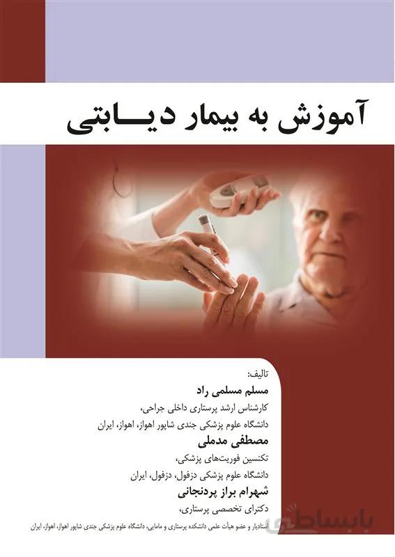 کتاب آموزش به بیمار دیابتی