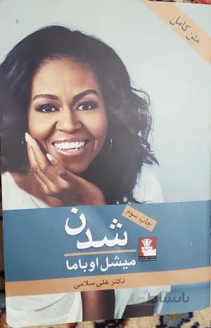 شدن(میشل اوباما)