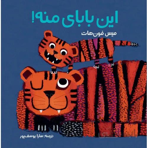 كتاب اين باباي منه!