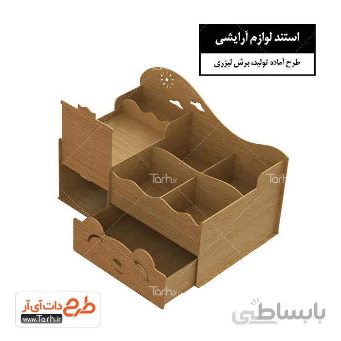 طرح برش لیزری استند لوازم آرایشی