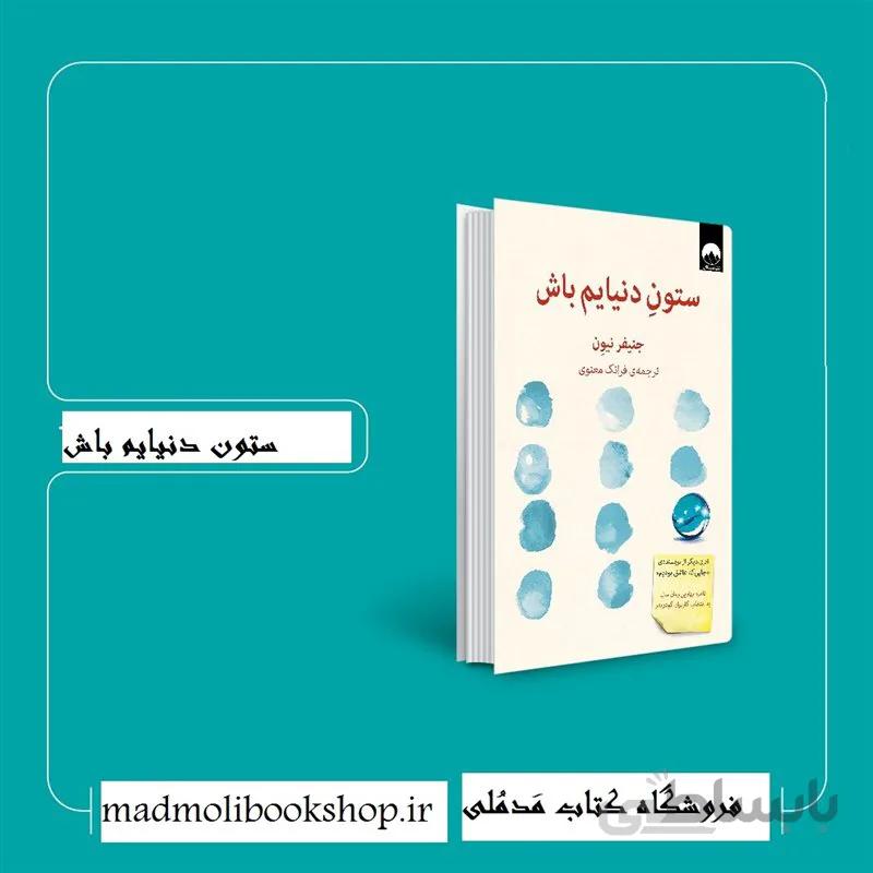 کتاب ستون دنیایم باش اثر جنیفر نیون