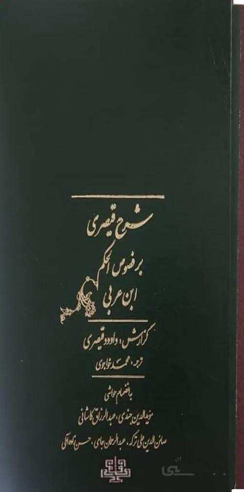 شرح قیصری بر فصوص الحکم ابن عربی - 2جلدی