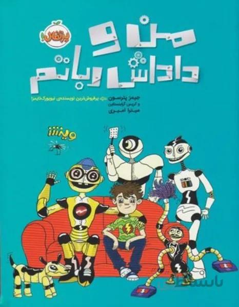 من و داداش رباتم