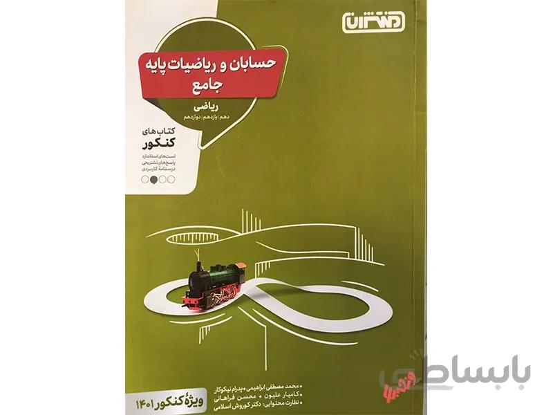 حسابان و ریاضیات پایه جامع ریاضی منتشران