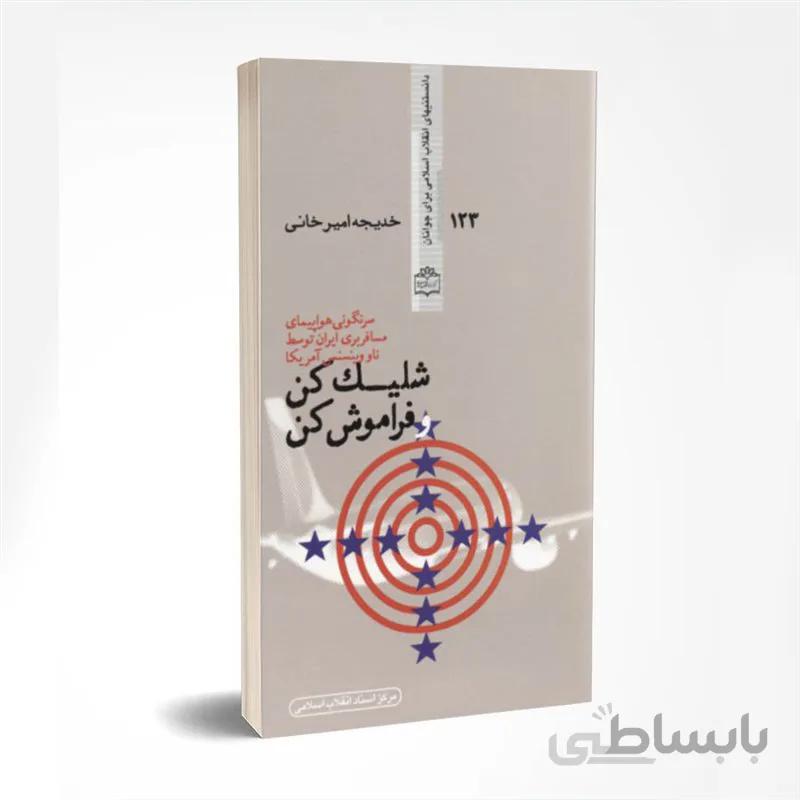 شلیک کن و فراموش کن (سرنگونی هواپیمای مسافربری ایران توسط ناو وینسنس آمریکا)