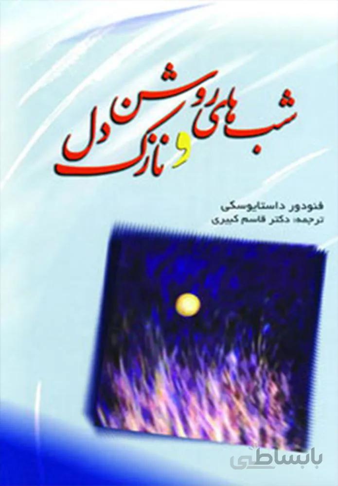 شب های روشن و نازک دل (کد ناشر : 173)