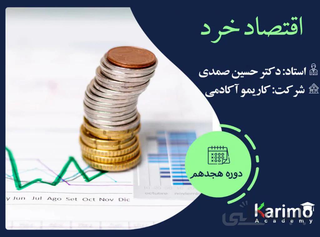 اقتصاد خرد