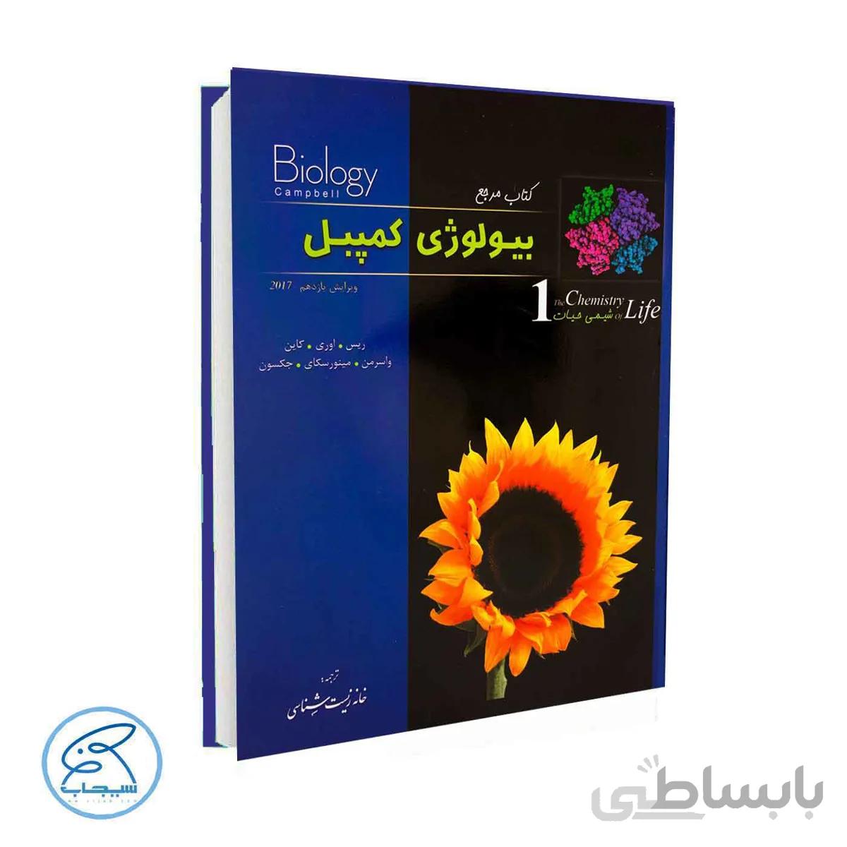 بیولوژی کمپل | جلد اول – شیمی حیات