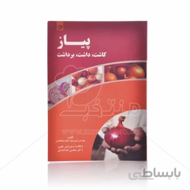 کتاب پیاز (کاشت، داشت، برداشت)