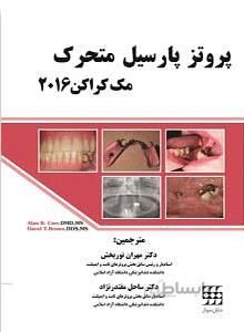 پروتز پارسیل متحرک مک کراکن ۲۰۱۶