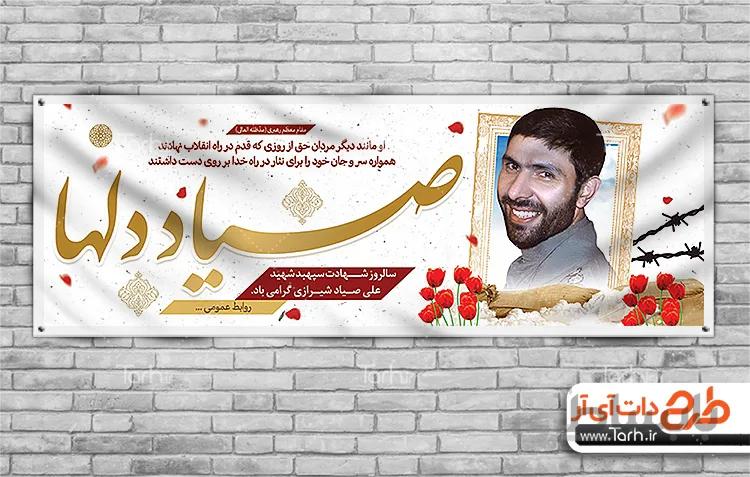 بنر صیاد شیرازی