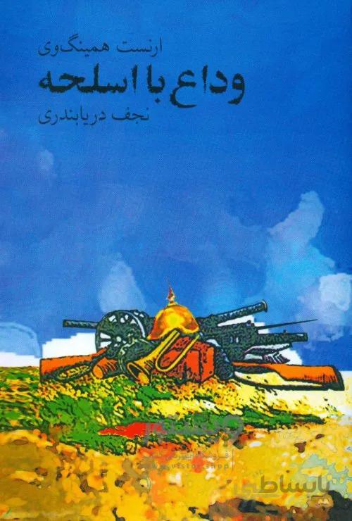 وداع با اسلحه