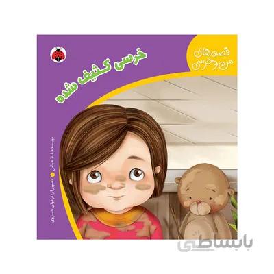 کتاب خرسی کثیف شده مجموعه قصه های من و خرسی