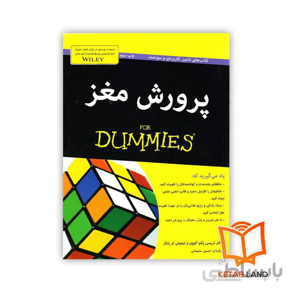 کتاب پرورش مغز ا Training Your Brain for Dummies