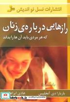 رازهایی درباره زنان که هر مردی باید آنها را بداند