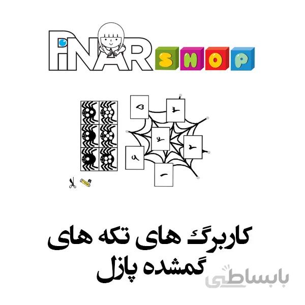 کاربرگ های تکه گمشده پازل