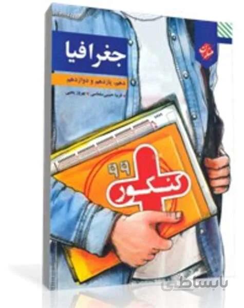 کتاب کنکور پلاس جغرافیا (دهم، یازدهم و دوازدهم)