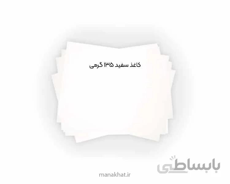 کاغذ مخصوص خوشنویسی سفید 135 گرمی
