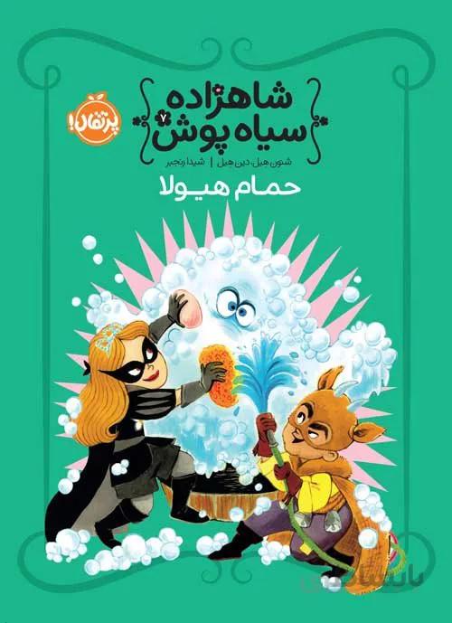کتاب شاهزاده سیاه پوش 7 (حمام هیولا) اثر شنون هیل، دین هیل