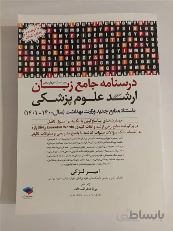 کتاب درسنامه جامع زبان کنکور ارشد علوم پزشکی دکتر لزگی