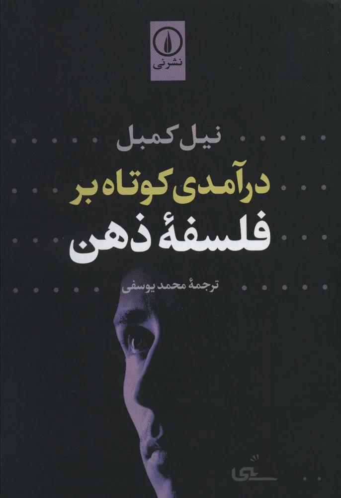 درآمدي كوتاه بر فلسفه ذهن (كد ناشر : 102)