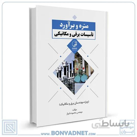کتاب متره و براورد تاسیسات برقی و مکانیکی
