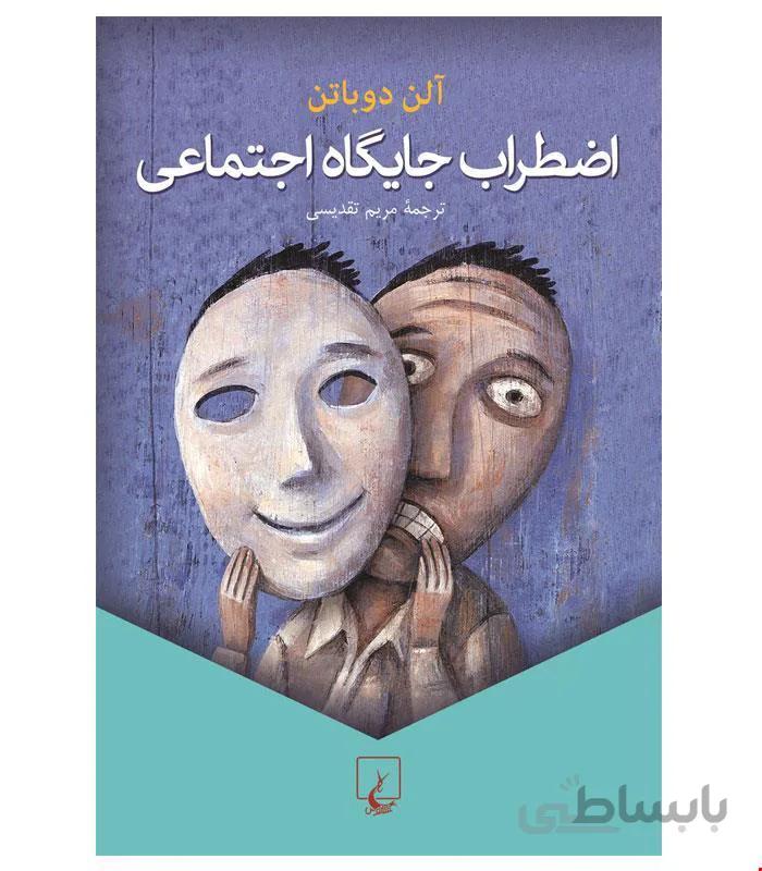 کتاب اضطراب جایگاه اجتماعی انتشارات ققنوس
