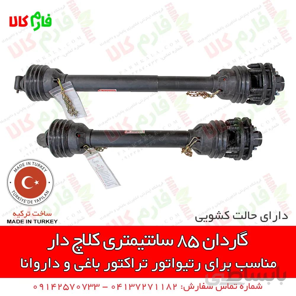 گاردان 85 سانتیمتری کلاچ دار ا Tractor 85 cm Drive line