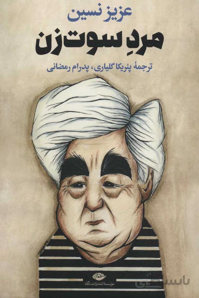 مرد سوت زن (كد ناشر : 107)