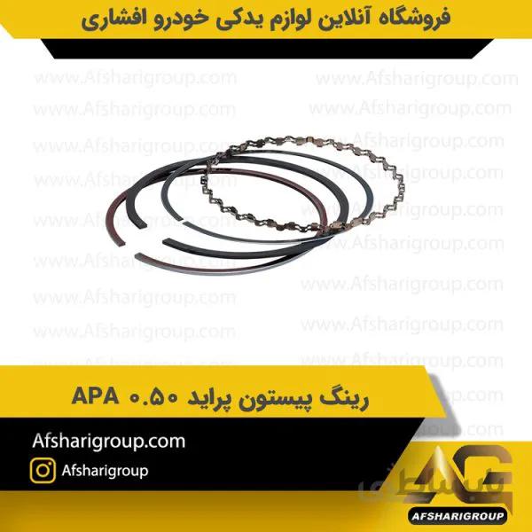 رینگ پیستون پراید 0.50 APA