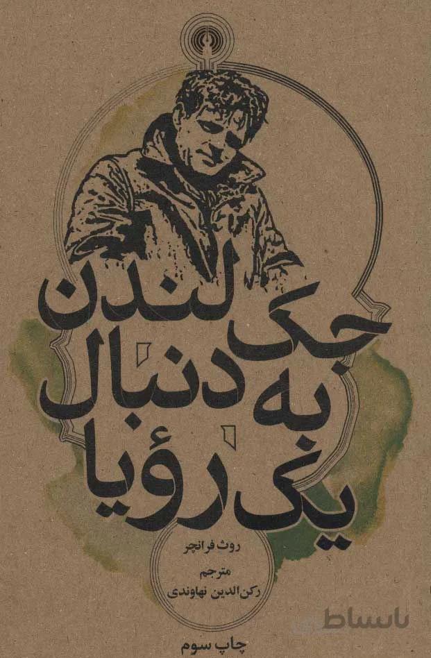 جك لندن به دنبال يك رويا (كد ناشر : 115)