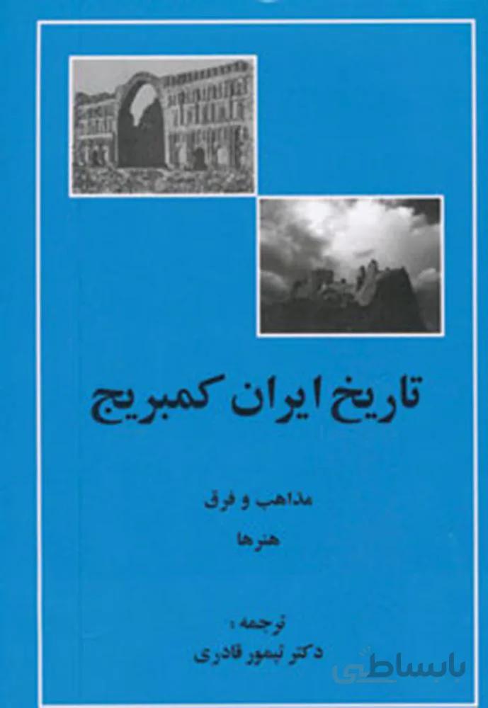 تاريخ كمبريج ( مذاهب ، فرق و هنرها ) (كد ناشر : 138)