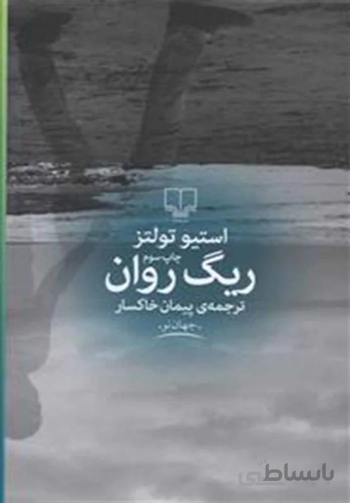 ريگ روان (کد ناشر : 101)