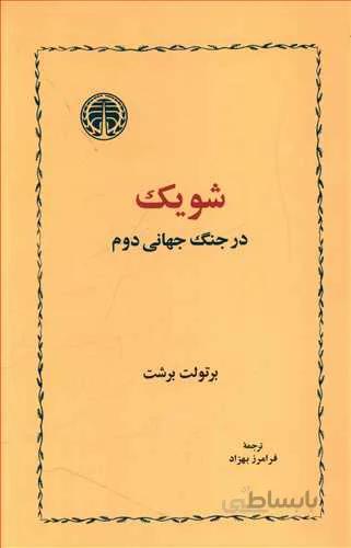 شویک در جنگ جهانی دوم