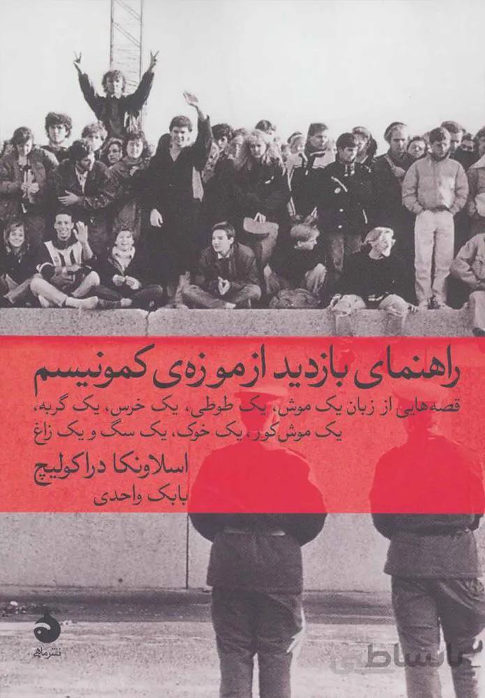 راهنمای بازديد از موزه ی كمونيسم (كد ناشر : 130)