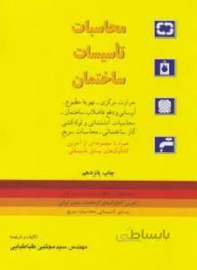 محاسبات تاسیسات ساختمان(تهویه مطبوع)