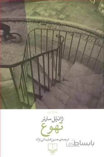 کتاب تهوع نوشته آنتوان روکانتن نشر چشمه