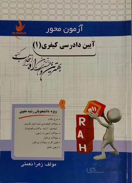 آزمون محور آیین دادرسی کیفری 1 راهنما حل
