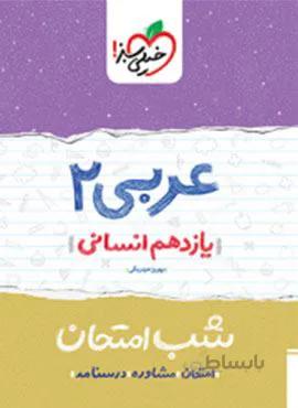 عربی ۲ یازدهم  شب امتحان (کد ناشر : 239)