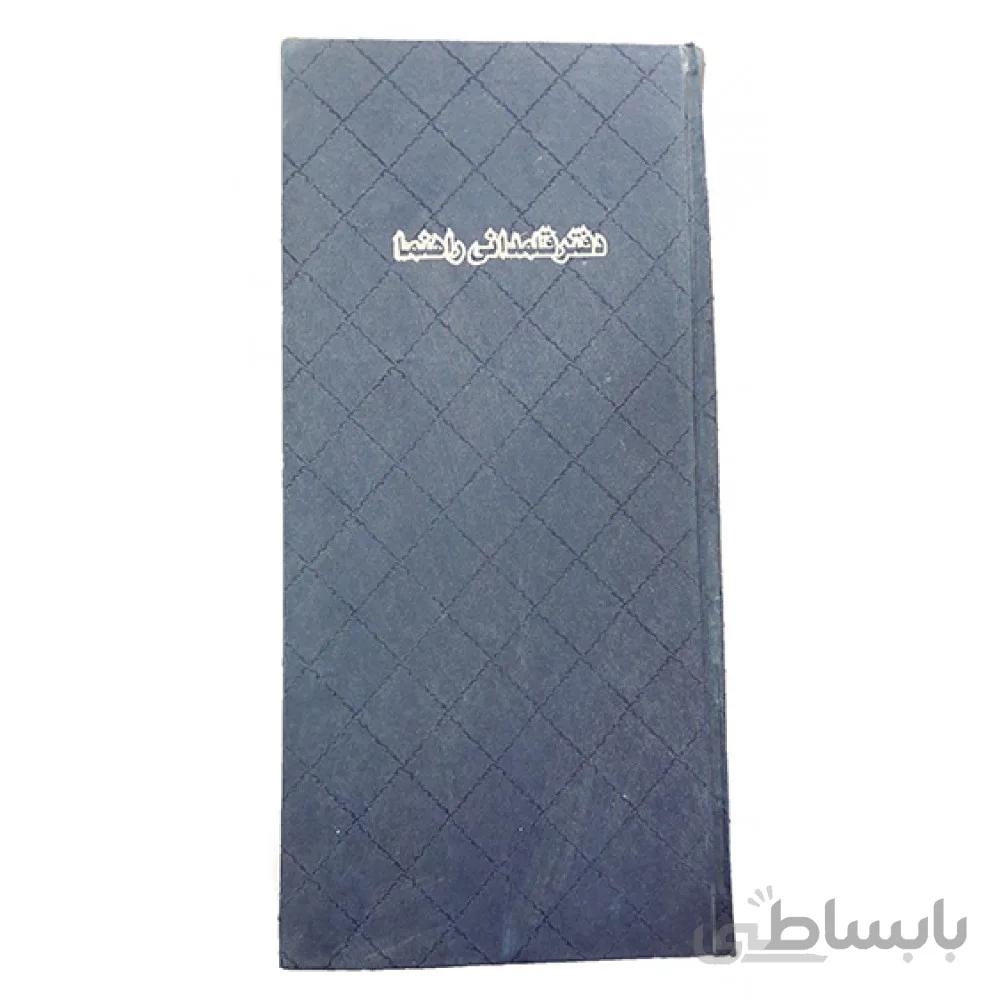 دفتر قلمدانی 160 برگ راهنما