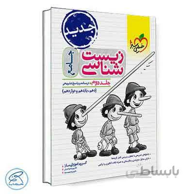پاسخ زیست شناسی جامع ماز | خیلی سبز – جلد دوم